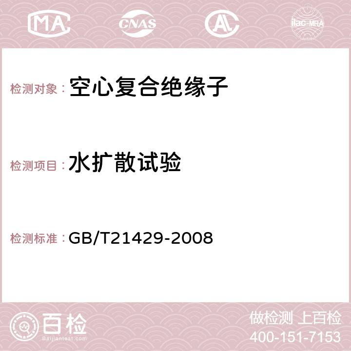 水扩散试验 户外和户内电气设备用空心复合绝缘子定义、试验方法、接收准则和设计推荐 GB/T21429-2008 7.4