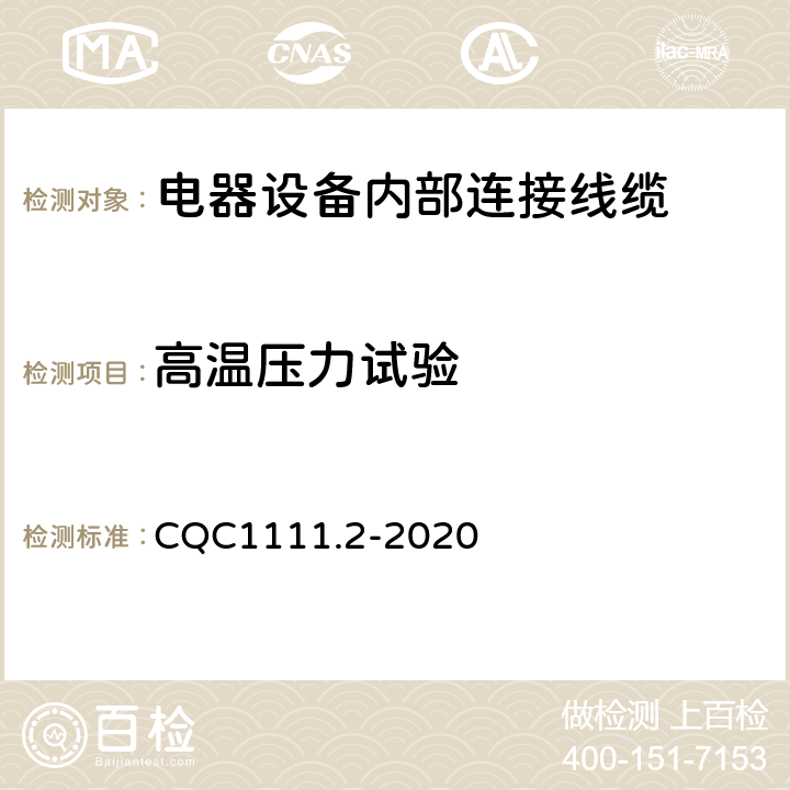 高温压力试验 电器设备内部连接线缆认证技术规范 第2部分：试验方法 CQC1111.2-2020 条款 9