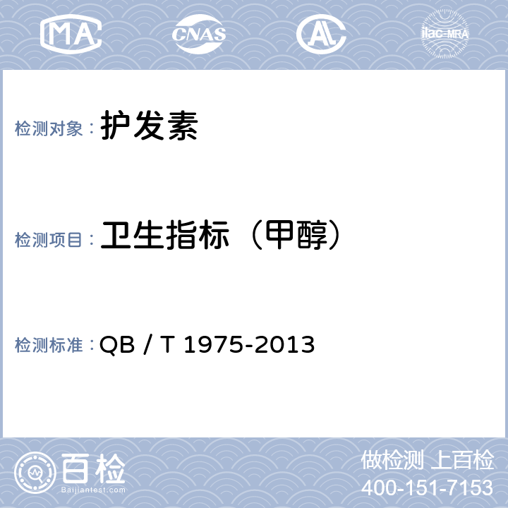 卫生指标（甲醇） QB/T 1975-2013 护发素