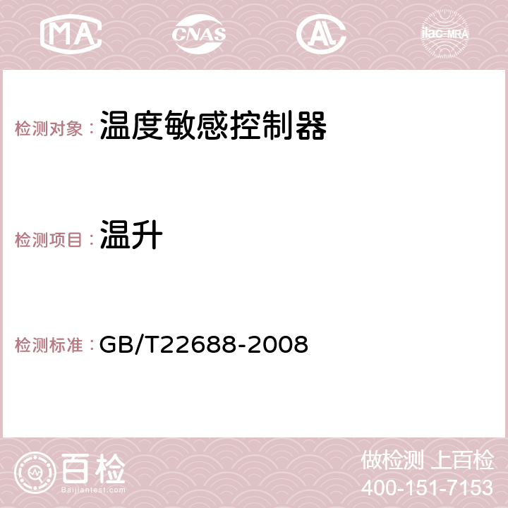 温升 家用和类似用途压力式温度控制器 GB/T22688-2008 cl.5.2.18