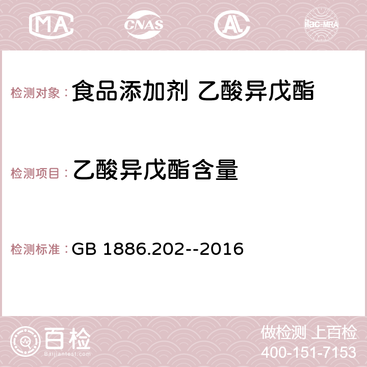 乙酸异戊酯含量 食品安全国家标准 食品添加剂 乙酸异戊酯 GB 1886.202--2016