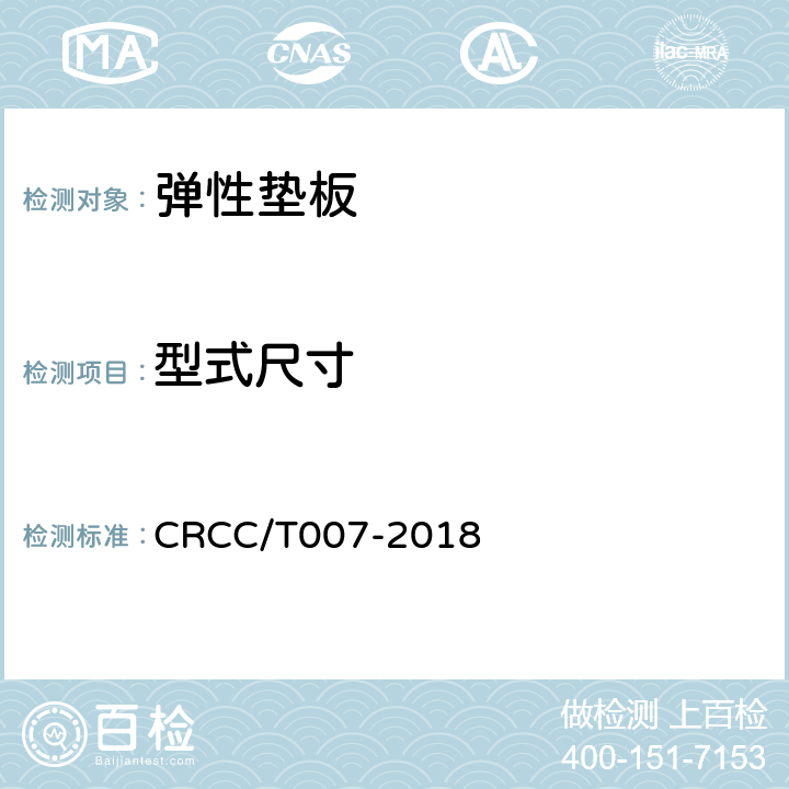 型式尺寸 CC/T 007-2018 嵌入式连续支撑无扣件轨道系统认证用技术规范 CRCC/T007-2018 6.1.2.2