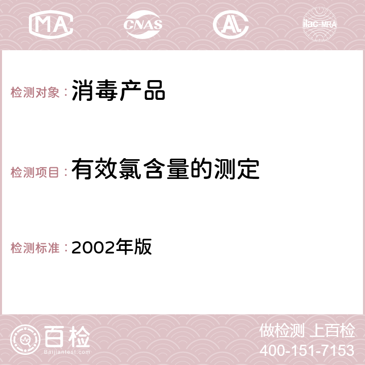 有效氯含量的测定 《消毒技术规范》 2002年版 2.2.1.2.1