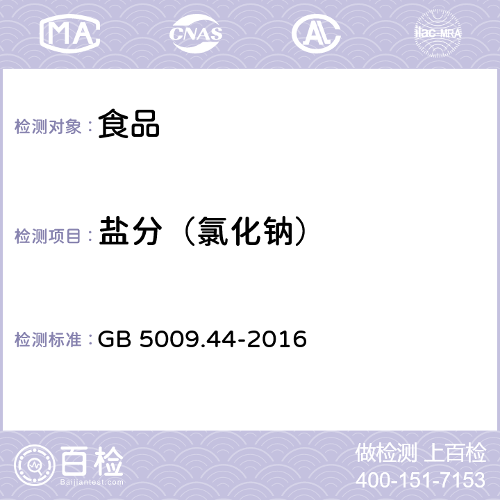 盐分（氯化钠） 食品安全国家标准 食品中氯化物的测定 GB 5009.44-2016