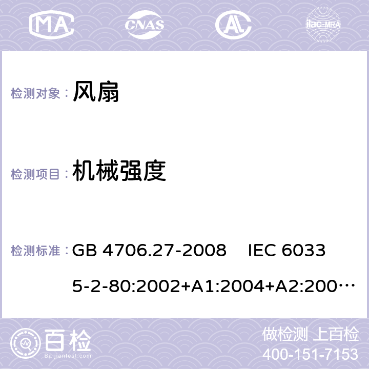 机械强度 家用和类似用途电器的安全 风扇的特殊要求 GB 4706.27-2008 IEC 60335-2-80:2002+A1:2004+A2:2008 IEC 60335-2-80:2015EN 60335-2-80:2003+A1:2004+A2:2009 21