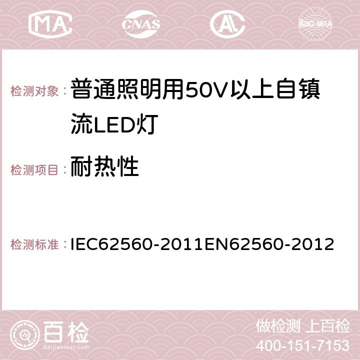 耐热性 普通照明用50 V以上自镇流LED灯　安全要求 IEC62560-2011
EN62560-2012 11