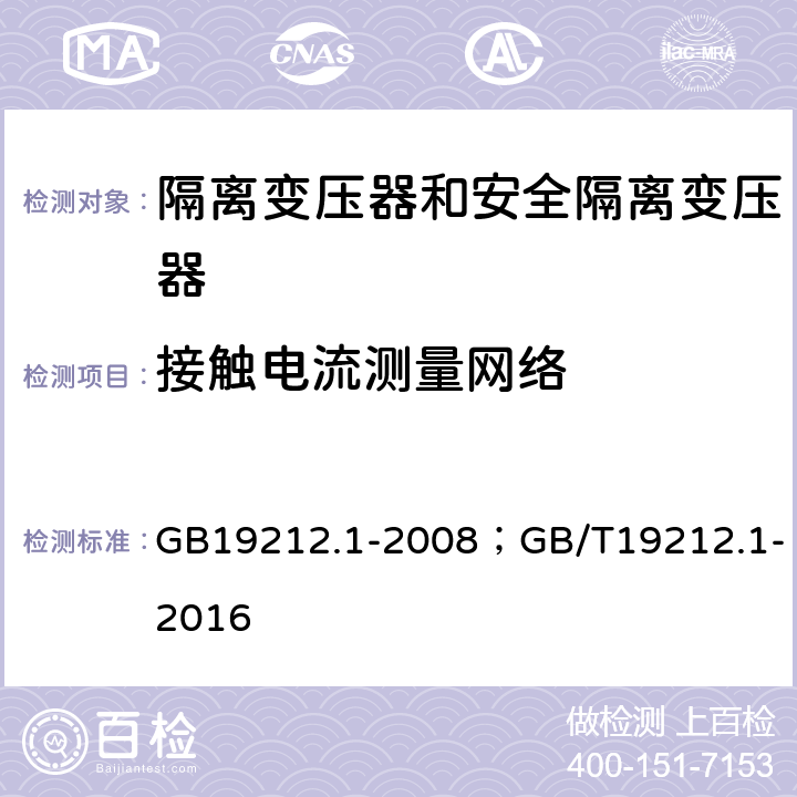 接触电流测量网络 电力变压器、电源装置和类似产品的安全第1部分：通用要求和试验 GB19212.1-2008；GB/T19212.1-2016 附录J