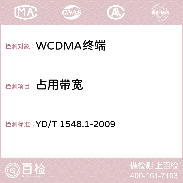 占用带宽 2GHz WCDMA 数字蜂窝移动通信网终端设备测试方法（第三阶段）第1部分：基本功能、业务和性能 YD/T 1548.1-2009