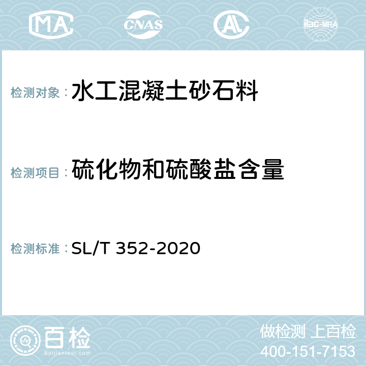 硫化物和硫酸盐含量 水工混凝土试验规程 SL/T 352-2020 3.19