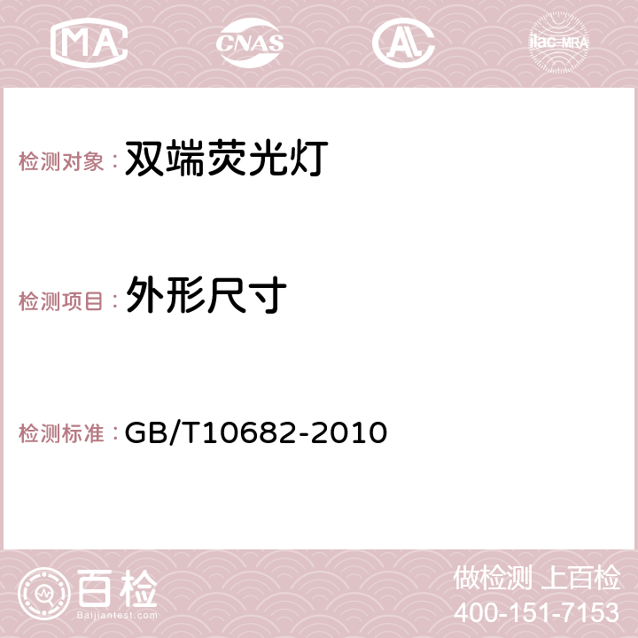 外形尺寸 双端荧光灯性能要求 GB/T10682-2010