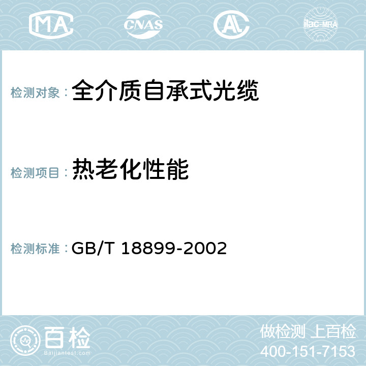 热老化性能 全介质自承式光缆 GB/T 18899-2002 9.6.3