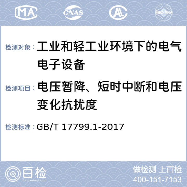 电压暂降、短时中断和电压变化抗扰度 电磁兼容 通用标准 居住、商业和轻工业环境中的抗扰度试验 GB/T 17799.1-2017 8