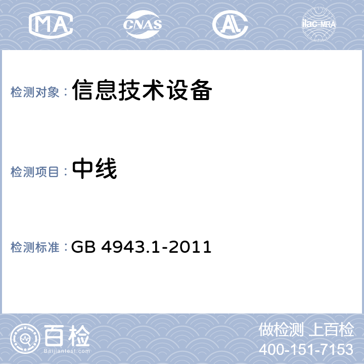 中线 信息技术设备 安全 第1部分：通用要求 GB 4943.1-2011 1.6.4