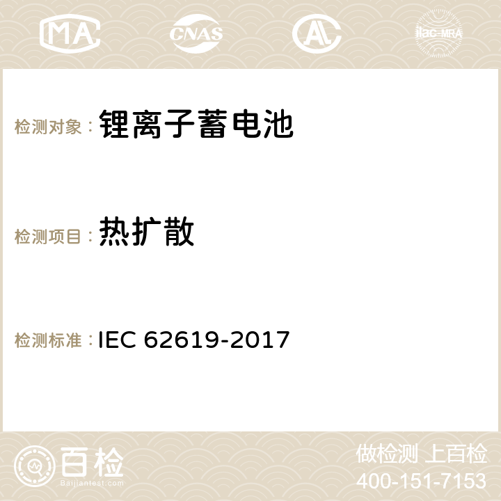 热扩散 IEC 62619-2017 二次电池和含有碱性或其他非酸性电解质的电池 二次锂电池和蓄电池的安全要求 工业应用