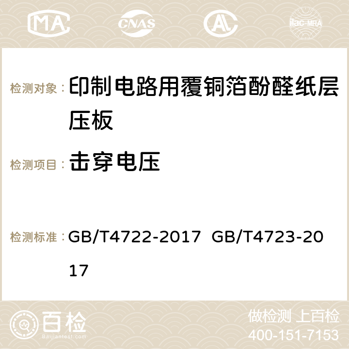 击穿电压 印制电路用刚性覆铜箔层压板试验方法；印制电路用覆铜箔酚醛纸层压板； GB/T4722-2017 
GB/T4723-2017 5.4表7