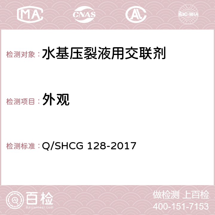 外观 水基压裂液用交联剂技术要求 Q/SHCG 128-2017 5.1