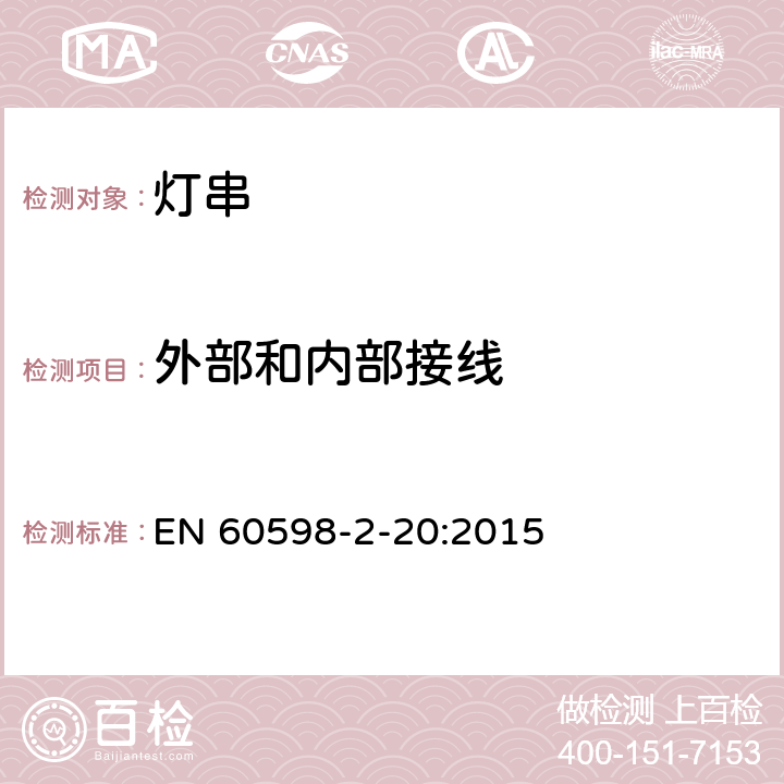 外部和内部接线 灯具　第2-20部分：特殊要求　灯串 EN 60598-2-20:2015 20.11