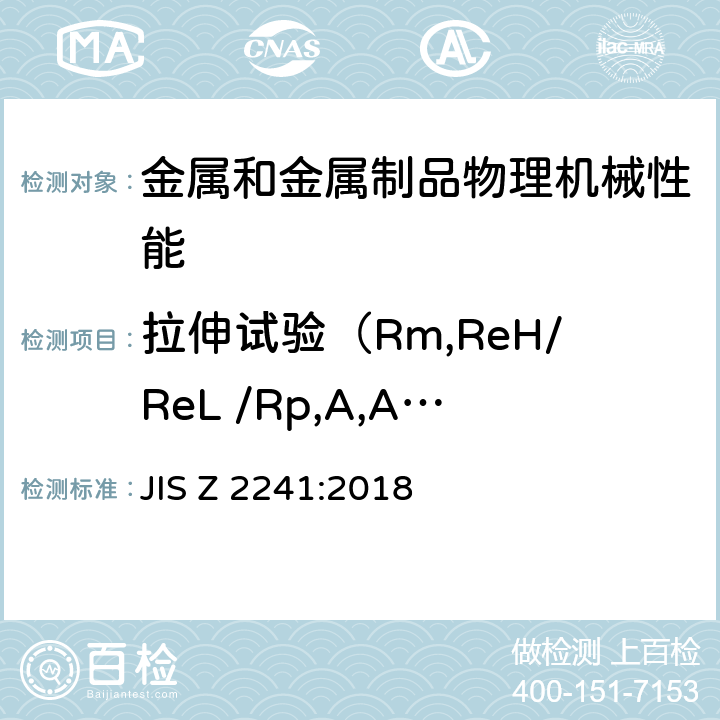 拉伸试验（Rm,ReH/ReL /Rp,A,Agt,Z) 金属材料拉伸试验方法 JIS Z 2241:2018