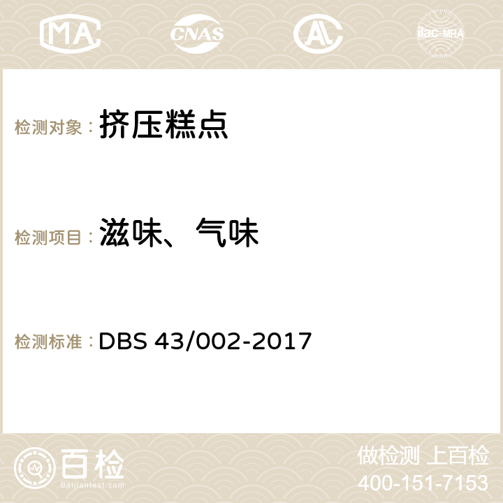 滋味、气味 DBS 43/002-2017 挤压糕点  3.2