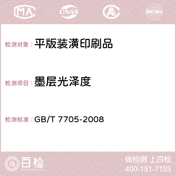 墨层光泽度 平版装潢印刷品 GB/T 7705-2008 6.7