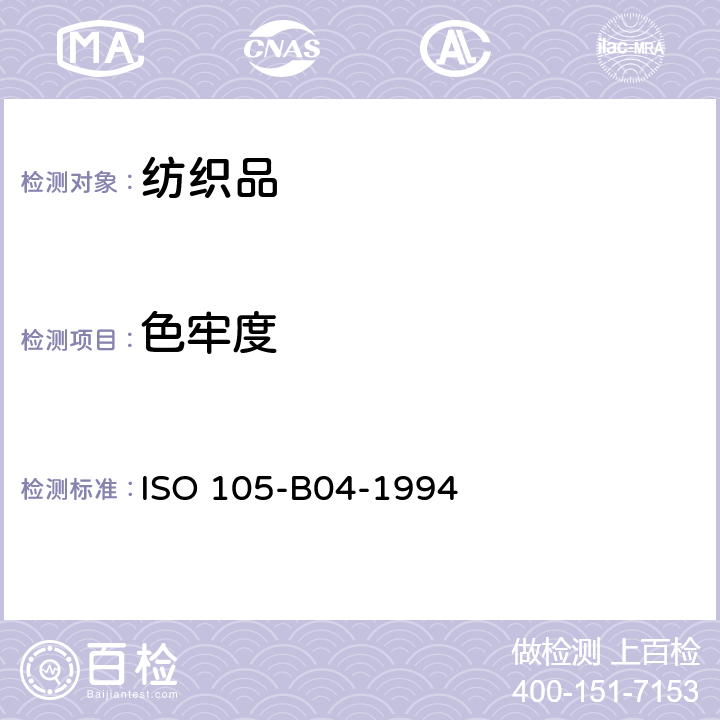 色牢度 ISO 105-B04-1994 纺织品 色牢度试验 第B04部分:耐气候色牢度:氙弧灯试验