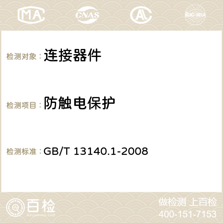 防触电保护 家用和类似用途低压电路用的连接器件 第1部分：通用要求 GB/T 13140.1-2008 9