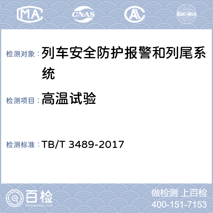 高温试验 TB/T 3489-2017 可控货物列车尾部安全防护装置及附属设备