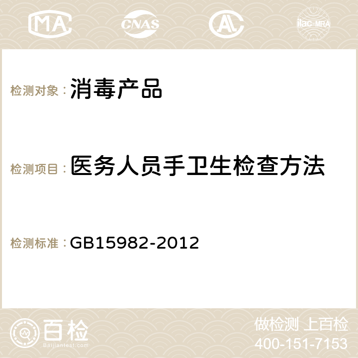 医务人员手卫生检查方法 医院消毒卫生标准 GB15982-2012 附录A.4