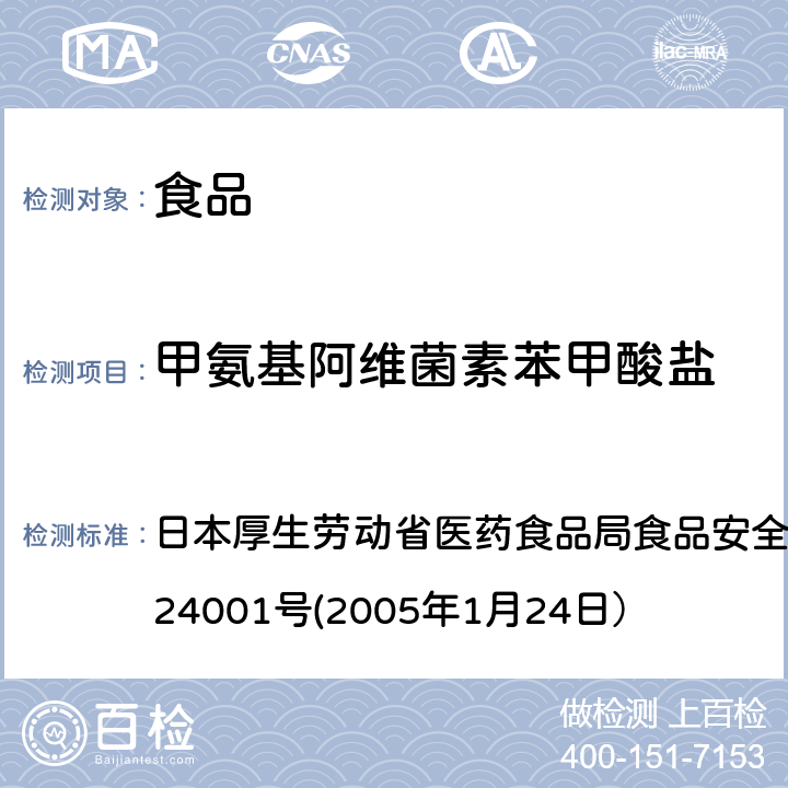 甲氨基阿维菌素苯甲酸盐 食品中农药残留、饲料添加剂及兽药的检测方法 日本厚生劳动省医药食品局食品安全部长通知 食安发第0124001号(2005年1月24日）