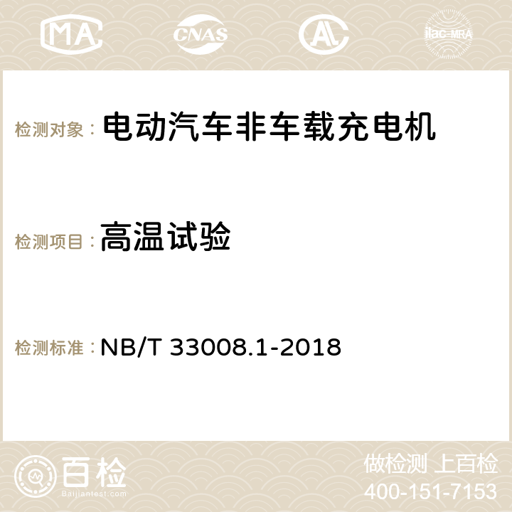 高温试验 电动汽车充电设备检验试验规范 第1部分：非车载充电机 NB/T 33008.1-2018 5.24