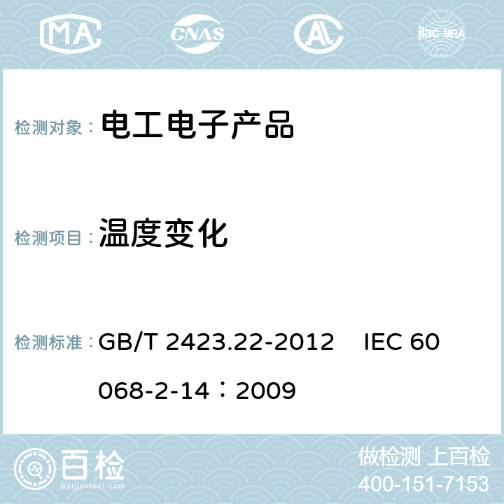 温度变化 环境试验 第2部分﹕试验方法 试验N：温度变化 GB/T 2423.22-2012 IEC 60068-2-14：2009
