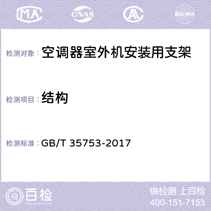 结构 《空调器室外机安装用支架》 GB/T 35753-2017 5.4