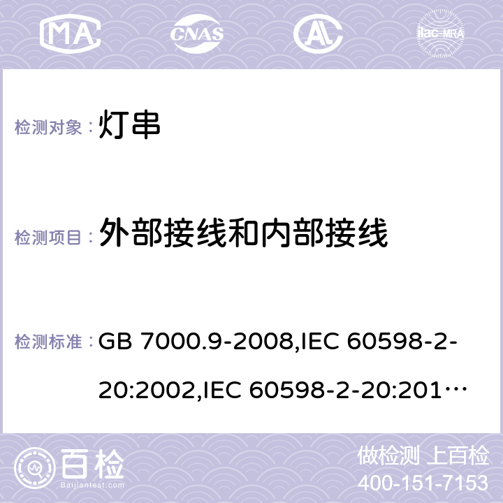 外部接线和内部接线 灯具 第2-20部分：特殊要求 灯串 GB 7000.9-2008,IEC 60598-2-20:2002,IEC 60598-2-20:2014,EN 60598-2-20:2004,EN 60598-2-20:2015 10