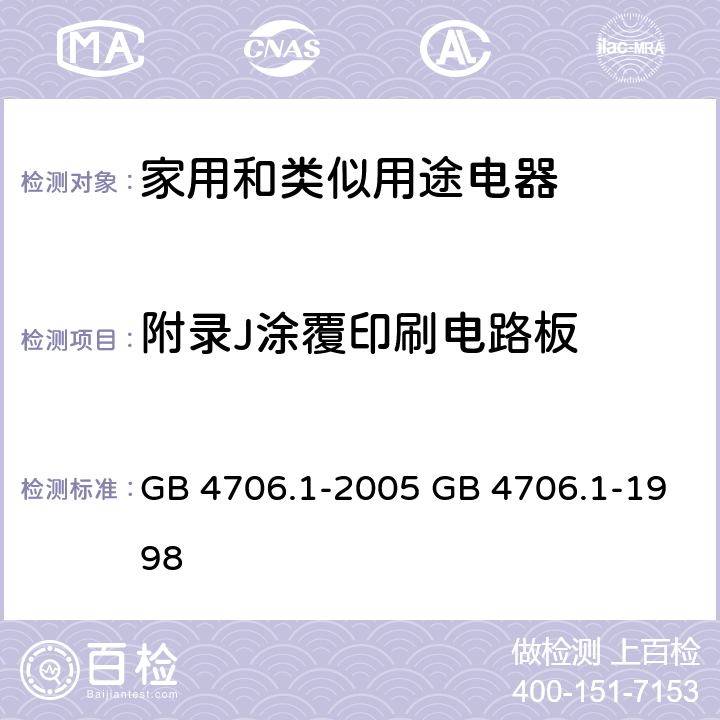 附录J涂覆印刷电路板 GB 4706.1-2005 家用和类似用途电器的安全 第1部分:通用要求