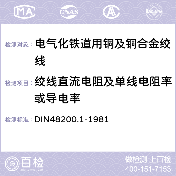 绞线直流电阻及单线电阻率或导电率 绞线用铜线 DIN48200.1-1981 3