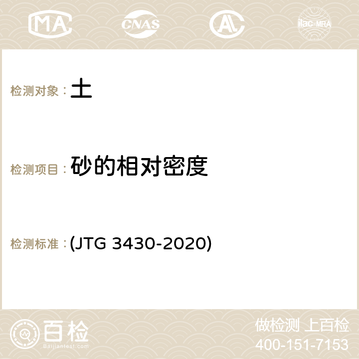 砂的相对密度 《公路土工试验规程》 (JTG 3430-2020) T 0123