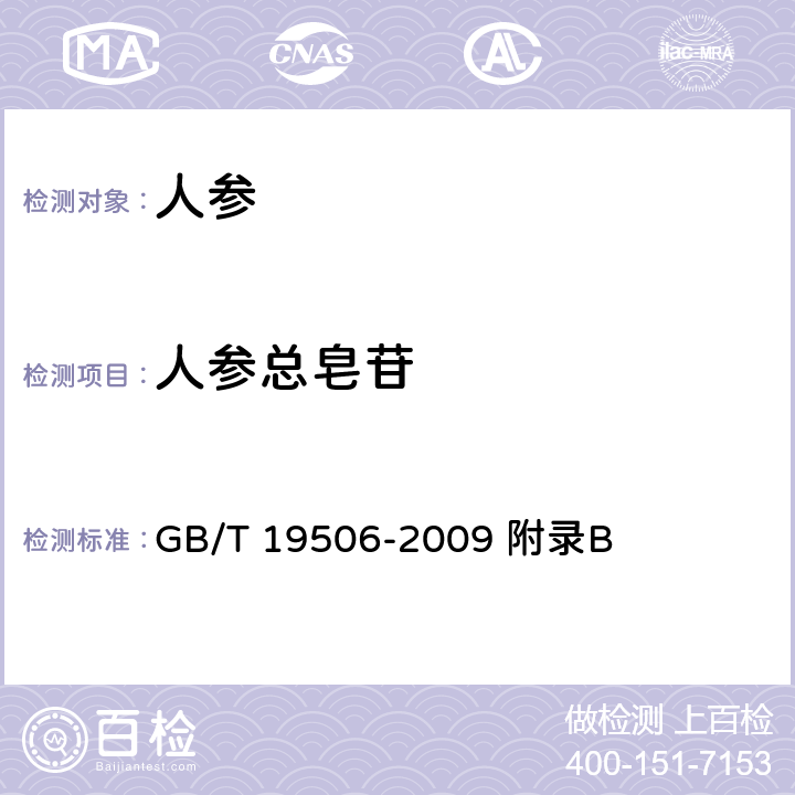 人参总皂苷 GB/T 19506-2009 地理标志产品 吉林长白山人参