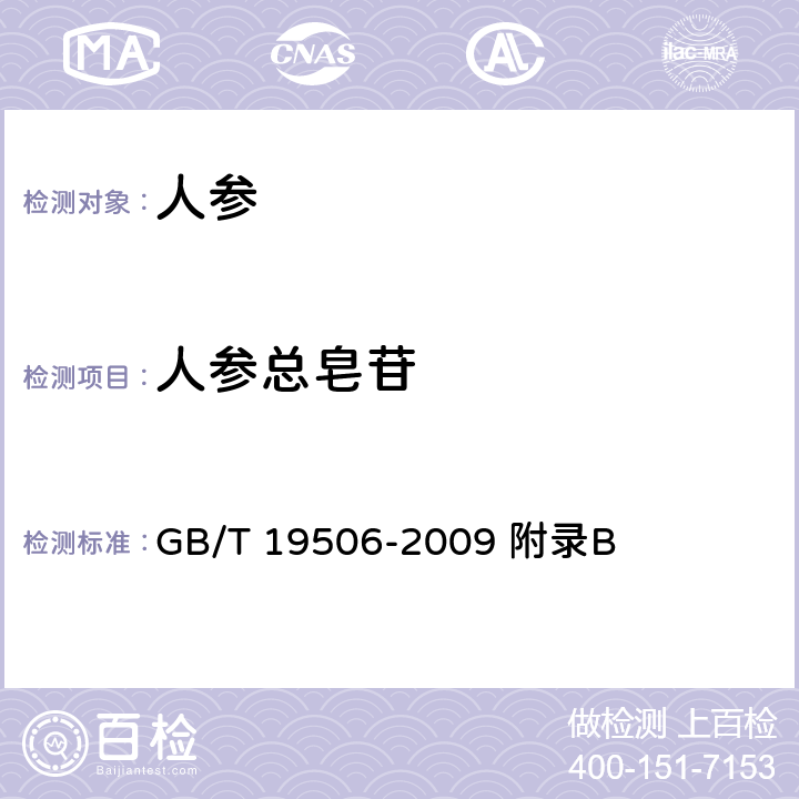 人参总皂苷 地理标志产品 吉林长白山人参 GB/T 19506-2009 附录B