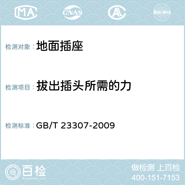 拔出插头所需的力 GB/T 23307-2009 家用和类似用途地面插座