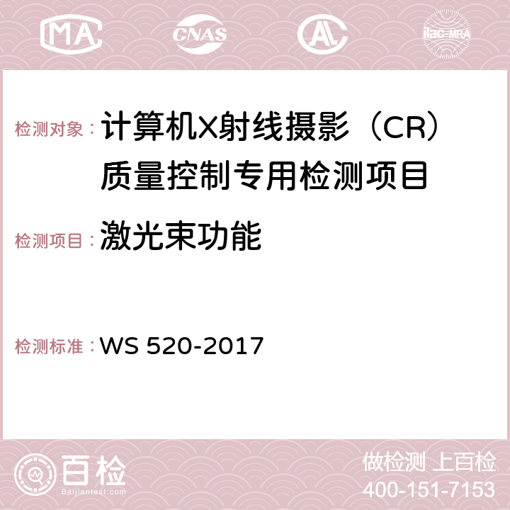 激光束功能 计算机X射线摄影（CR）质量控制检测规范 WS 520-2017 6.5