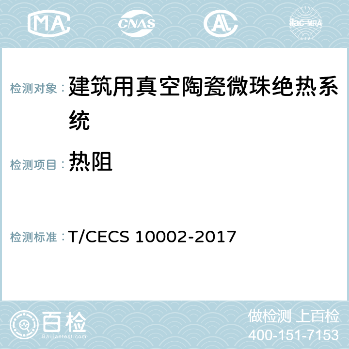 热阻 CECS 10002-2017 《建筑用真空陶瓷微珠绝热系统》 T/ 附录A