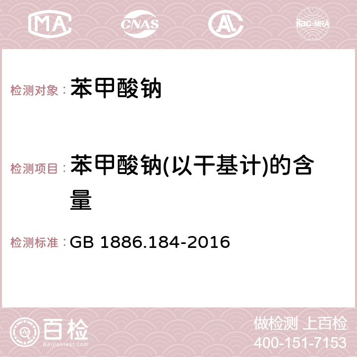 苯甲酸钠(以干基计)的含量 GB 1886.184-2016 食品安全国家标准 食品添加剂 苯甲酸钠