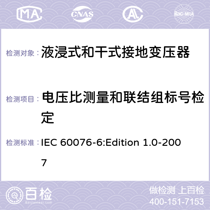 电压比测量和联结组标号检定 电力变压器 第6部分：电抗器 IEC 60076-6:Edition 1.0-2007 10.9.2