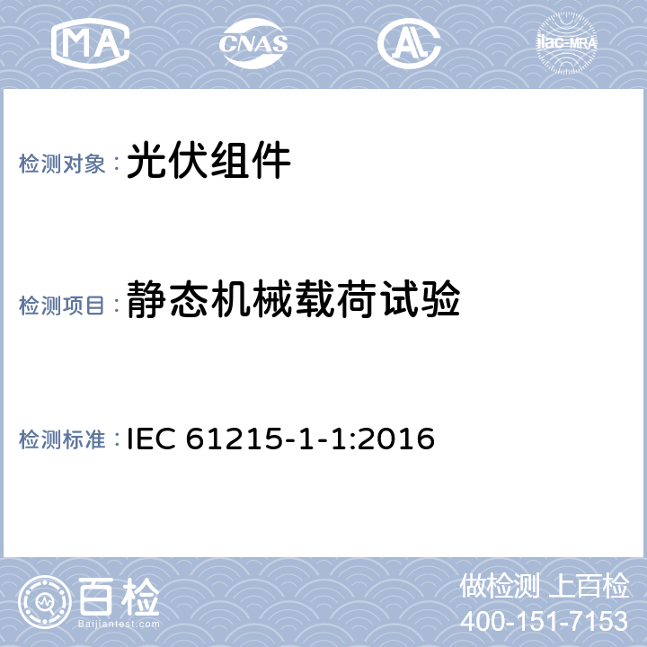 静态机械载荷试验 地面用光伏组件—设计鉴定和定型：第1-1部分 晶体硅光伏（PV）组件测试的特殊要求 IEC 61215-1-1:2016 11.16