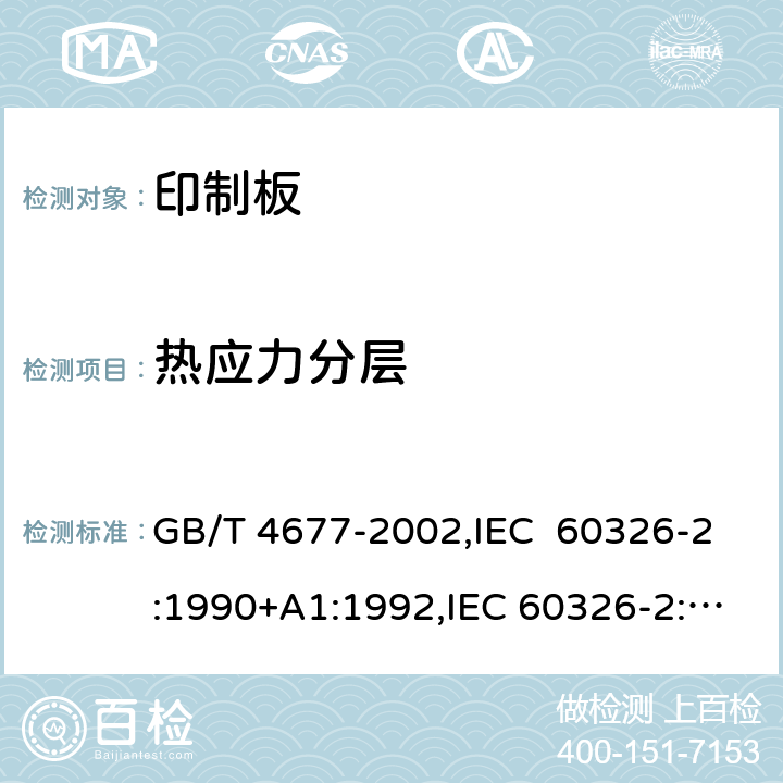 热应力分层 印制板测试方法 GB/T 4677-2002,IEC 60326-2:1990+A1:1992,IEC 60326-2:1976 8.3.1