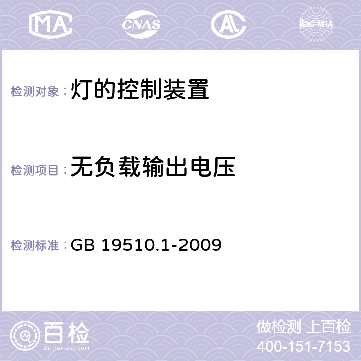 无负载输出电压 灯的控制装置 第1部分：一般要求和安全要求 GB 19510.1-2009 cl.20