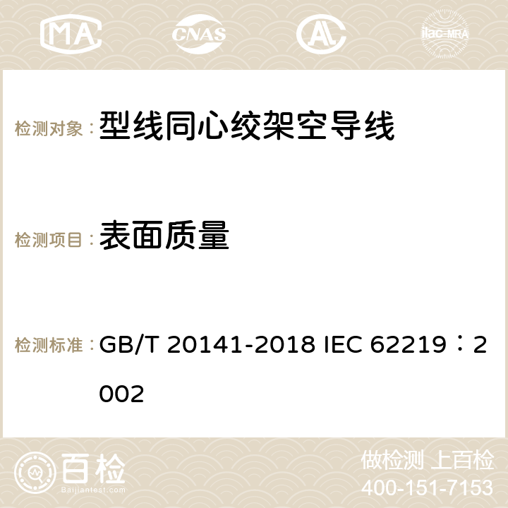 表面质量 型线同心绞架空导线 GB/T 20141-2018 IEC 62219：2002 5.6.5