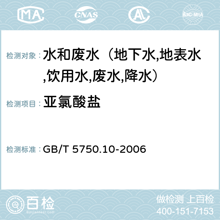 亚氯酸盐 生活饮用水标准检验方法 消毒副产物指标 离子色谱法 GB/T 5750.10-2006 13.2