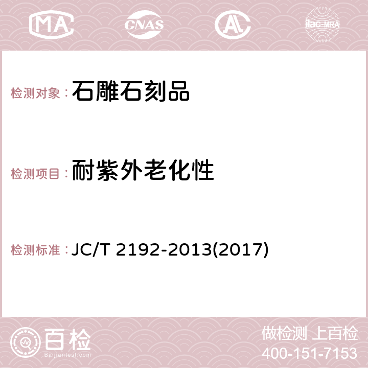 耐紫外老化性 《石雕石刻品》 JC/T 2192-2013(2017) 6.5.1