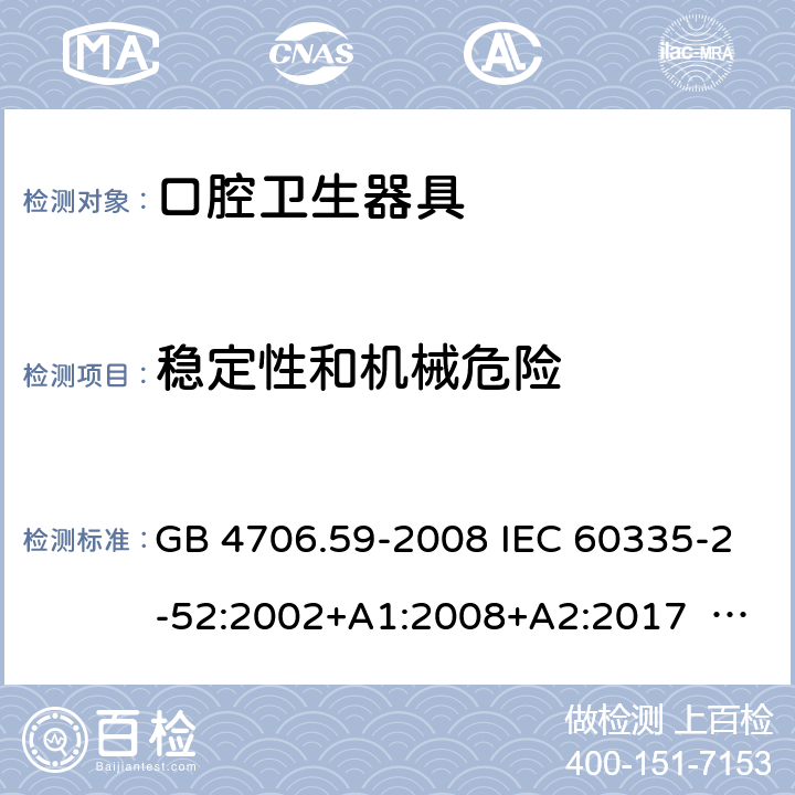 穩(wěn)定性和機(jī)械危險 口腔保健器的特殊要求 GB 4706.59-2008 IEC 60335-2-52:2002+A1:2008+A2:2017 EN 60335-2-52:2003+ A1:2008+ A11:2010 20